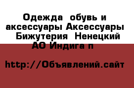 Одежда, обувь и аксессуары Аксессуары - Бижутерия. Ненецкий АО,Индига п.